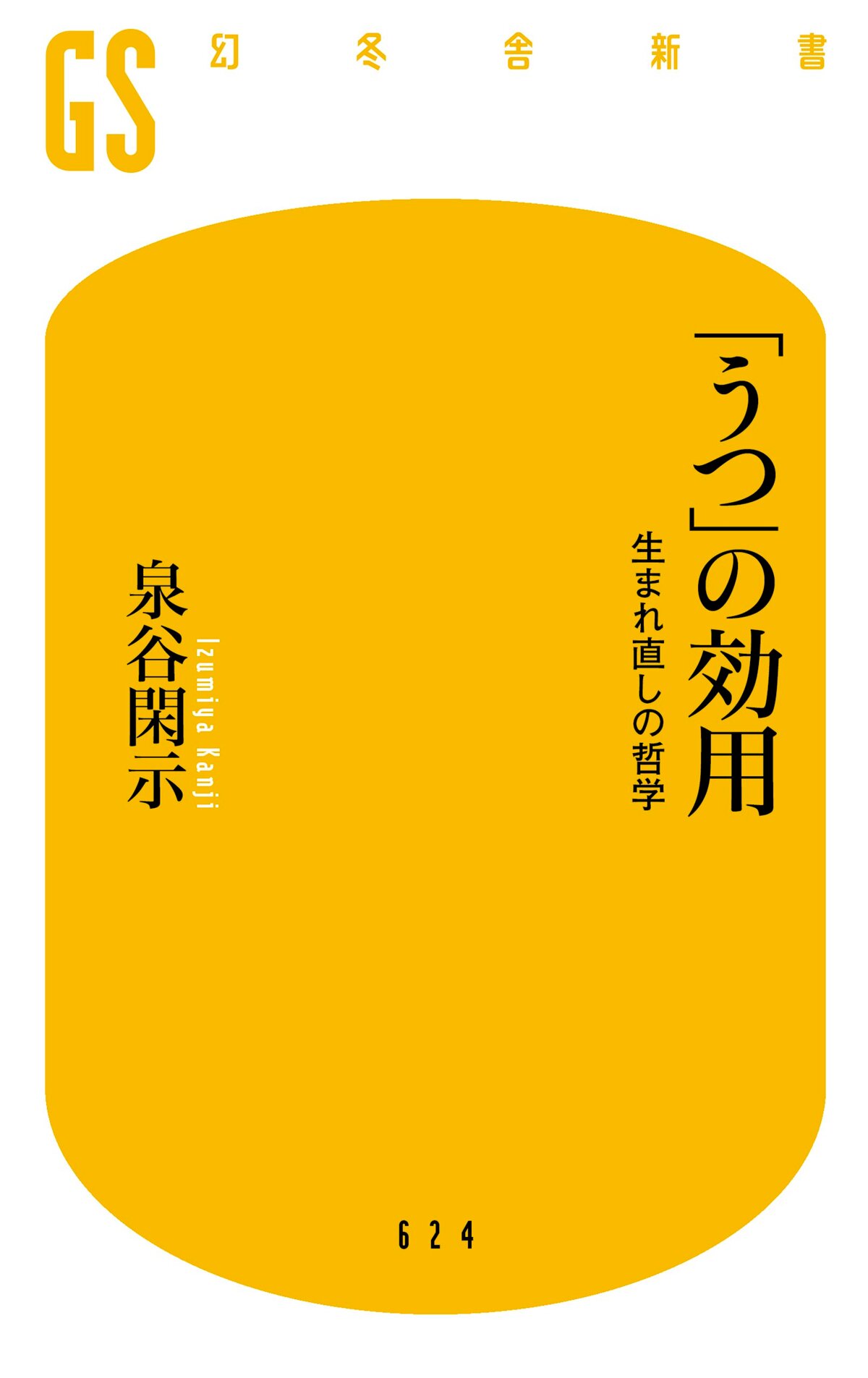 「うつ」の効用 生まれ直しの哲学