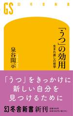 「うつ」の効用 生まれ直しの哲学