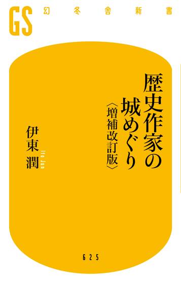 歴史作家の城めぐり 〈増補改訂版〉