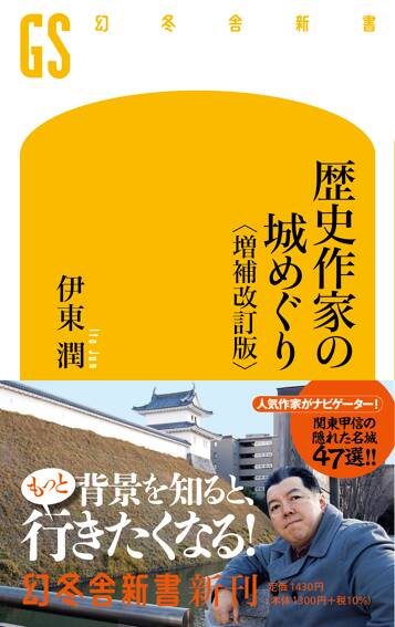 歴史作家の城めぐり 〈増補改訂版〉