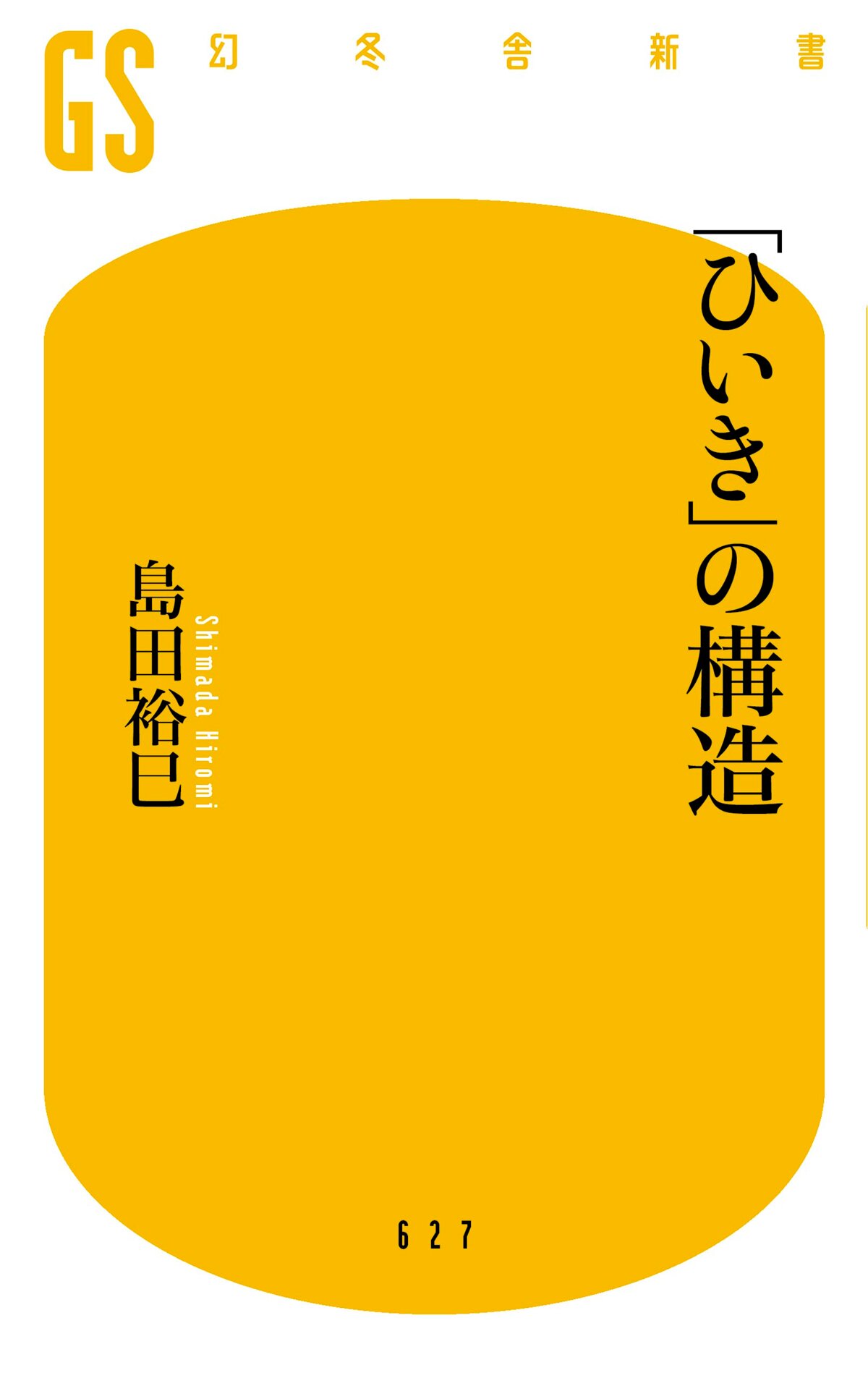 「ひいき」の構造