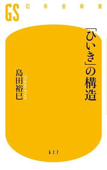 「ひいき」の構造