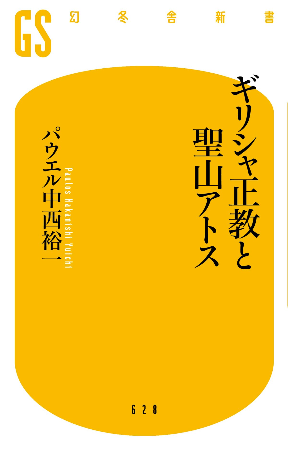 ギリシャ正教と聖山アトス