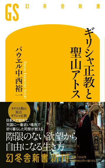 ギリシャ正教と聖山アトス