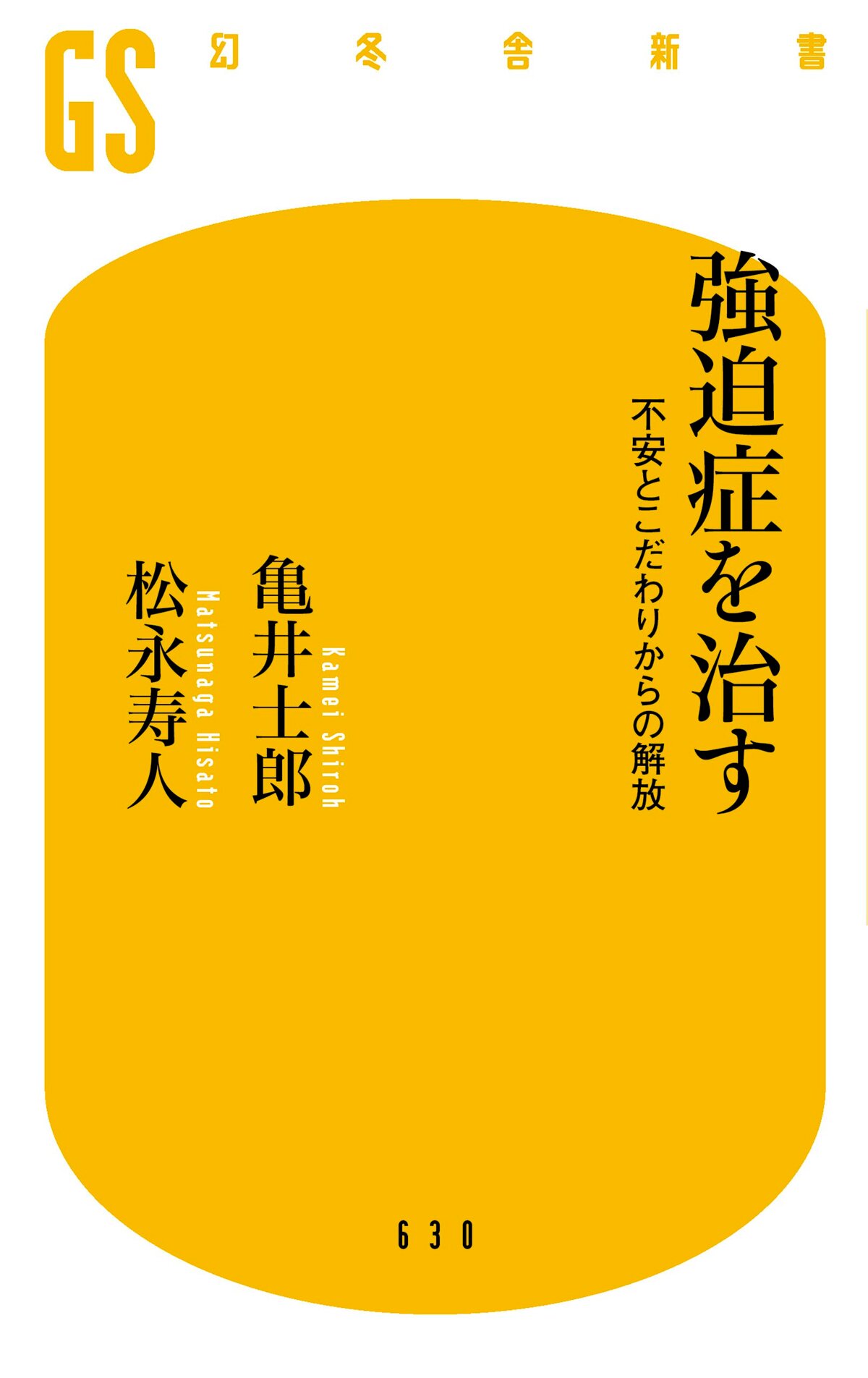 強迫症を治す　不安とこだわりからの解放