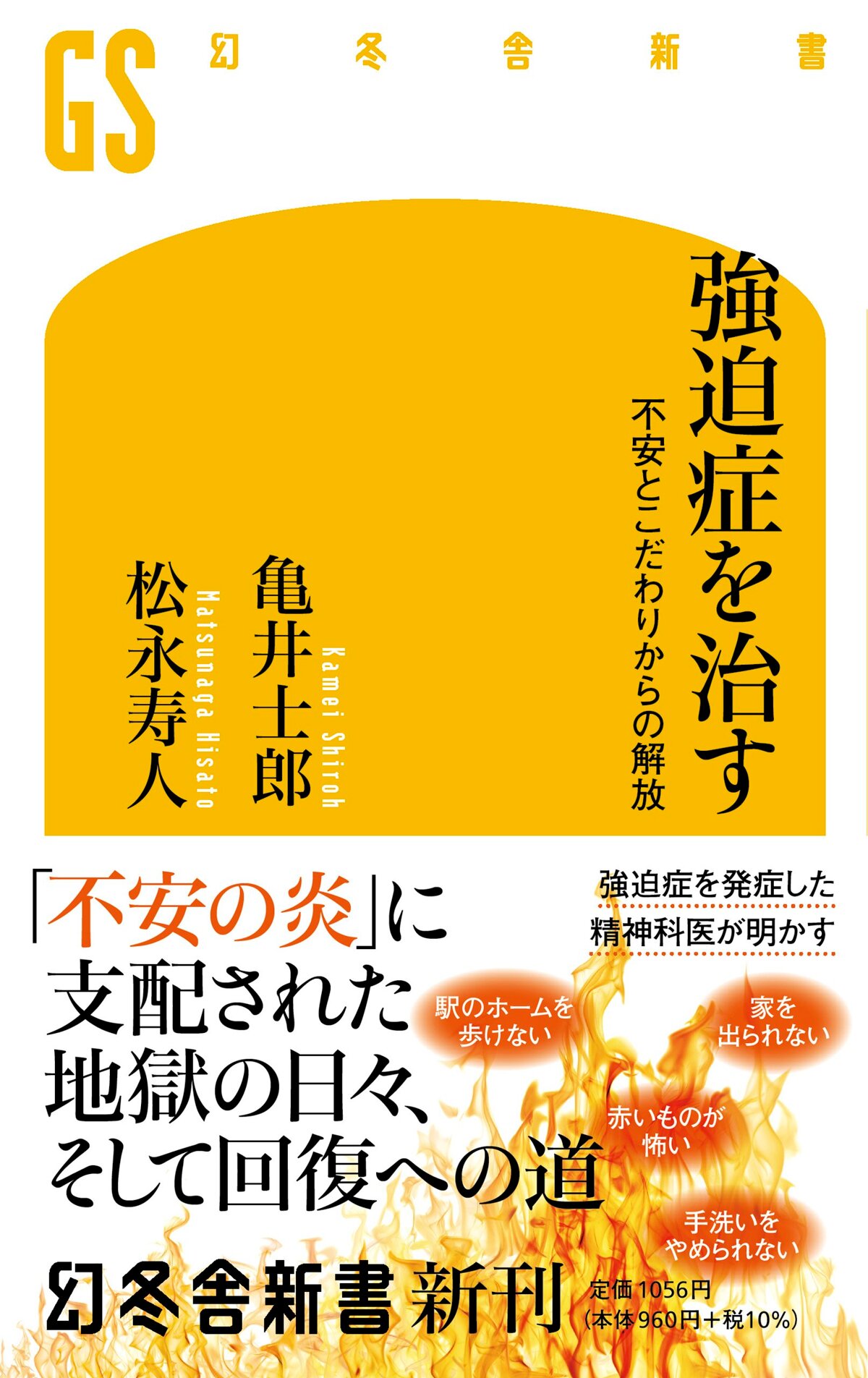 強迫症を治す　不安とこだわりからの解放