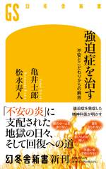 強迫症を治す　不安とこだわりからの解放