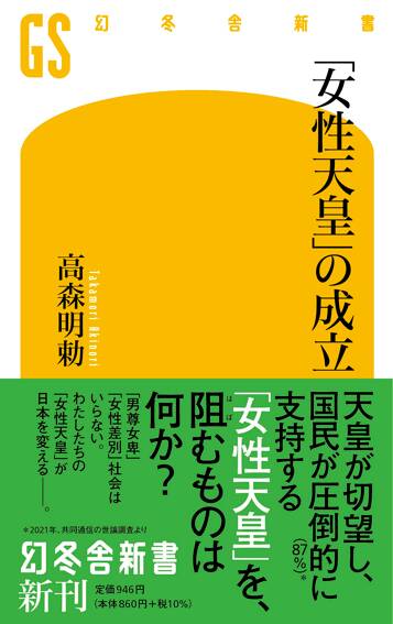 「女性天皇」の成立