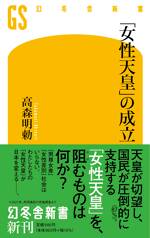 「女性天皇」の成立