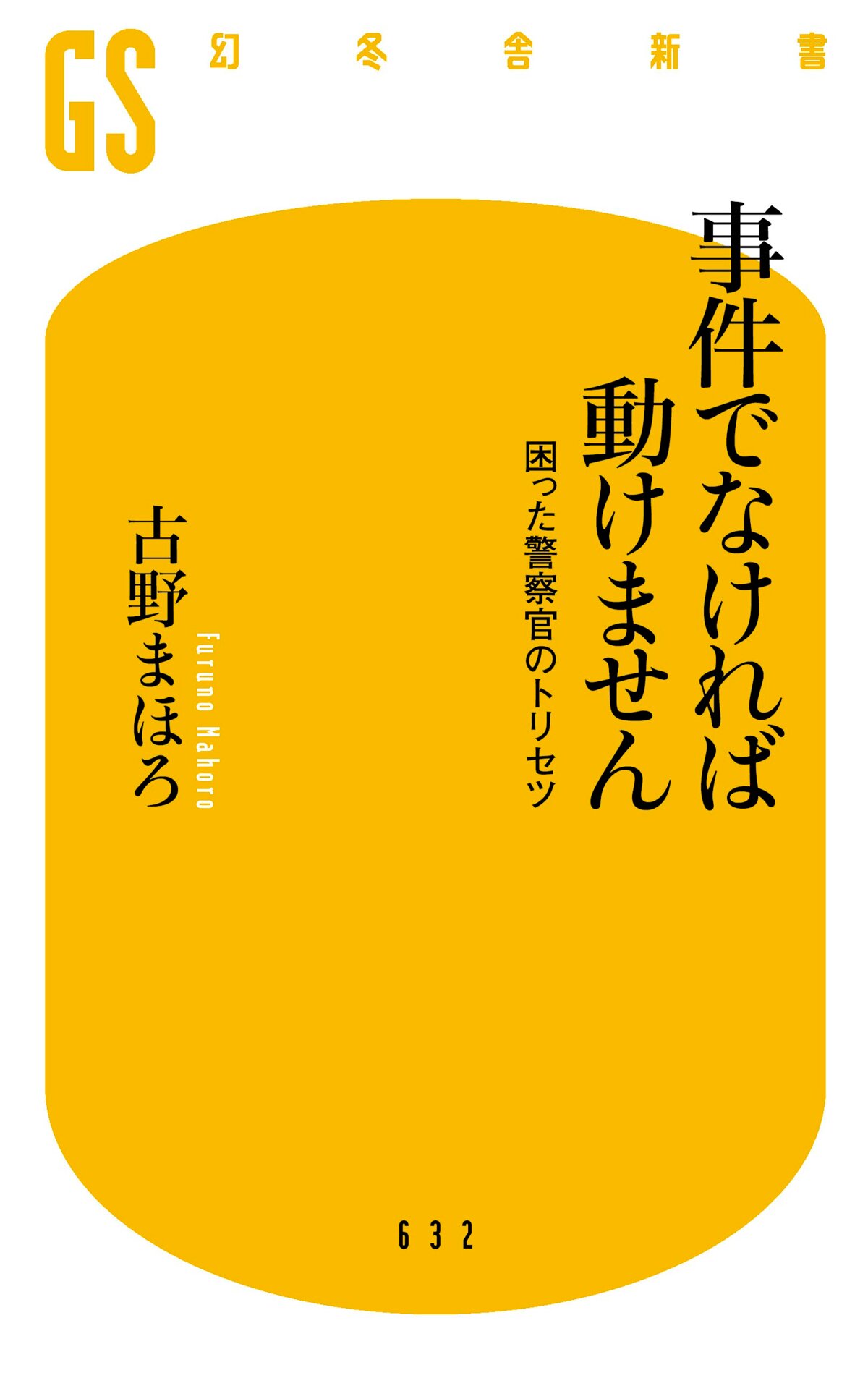 事件でなければ動けません　困った警察官のトリセツ