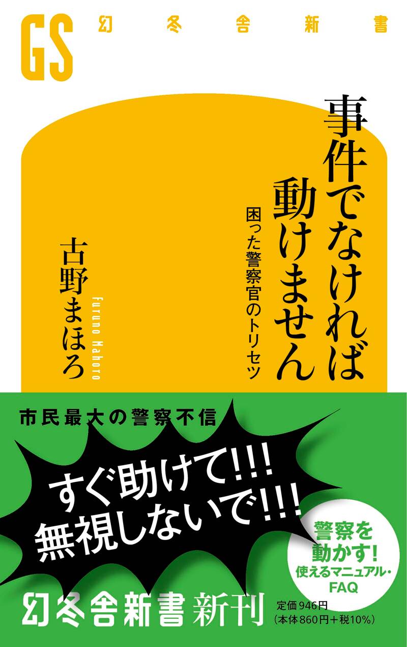 事件でなければ動けません 困った警察官のトリセツ』古野まほろ | 幻冬舎