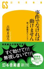 事件でなければ動けません　困った警察官のトリセツ