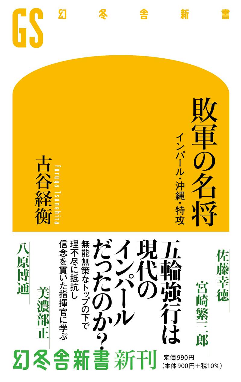 敗軍の名将 インパール・沖縄・特攻』古谷経衡 | 幻冬舎