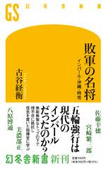 敗軍の名将　インパール・沖縄・特攻