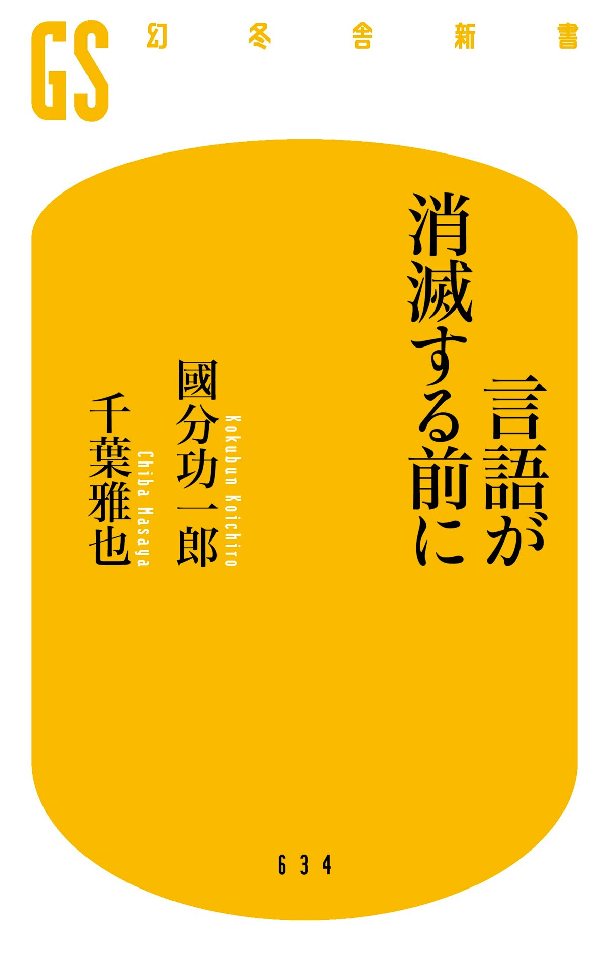 言語が消滅する前に