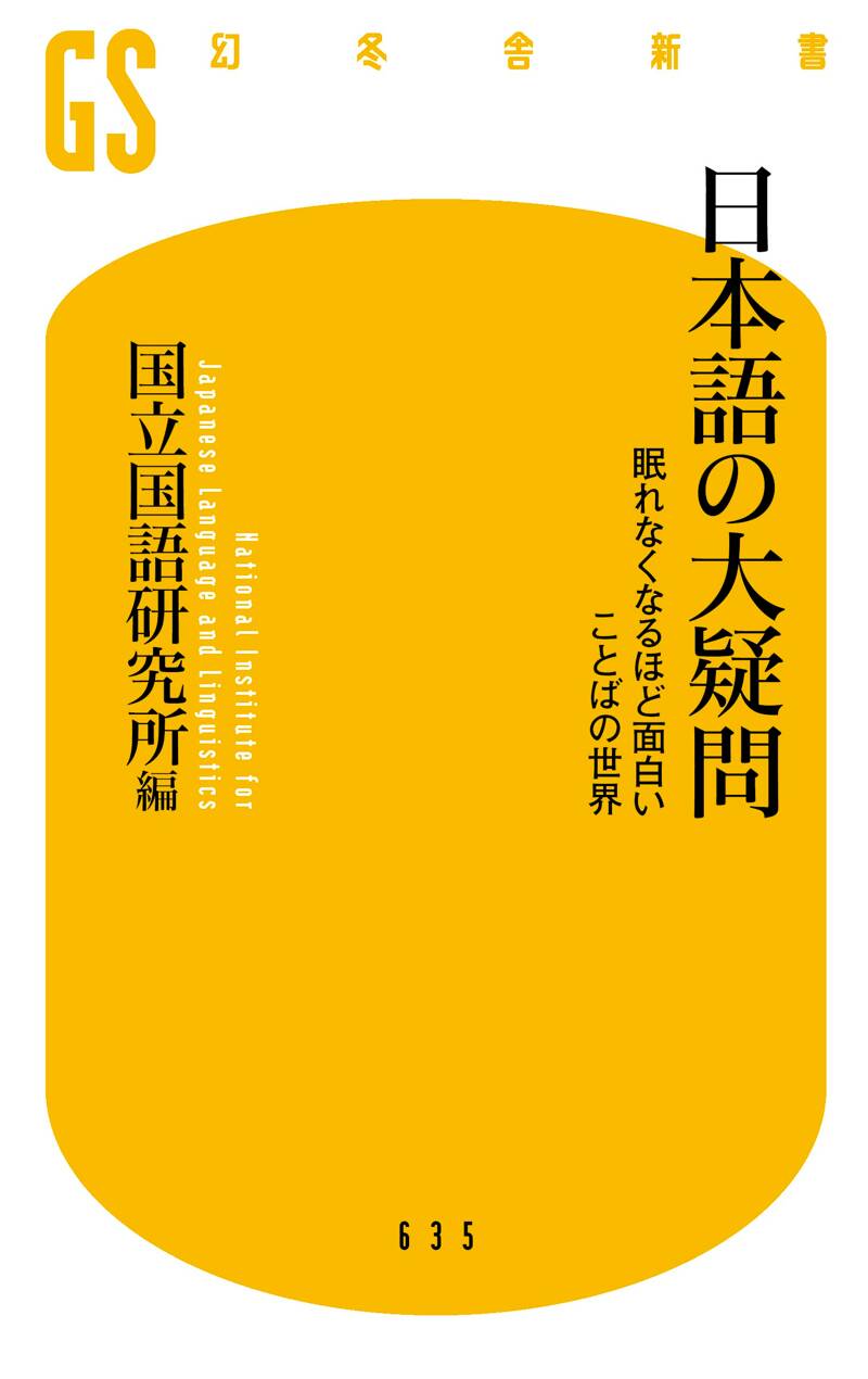 日本語の大疑問 眠れなくなるほど面白い ことばの世界』国立国語研究所 | 幻冬舎