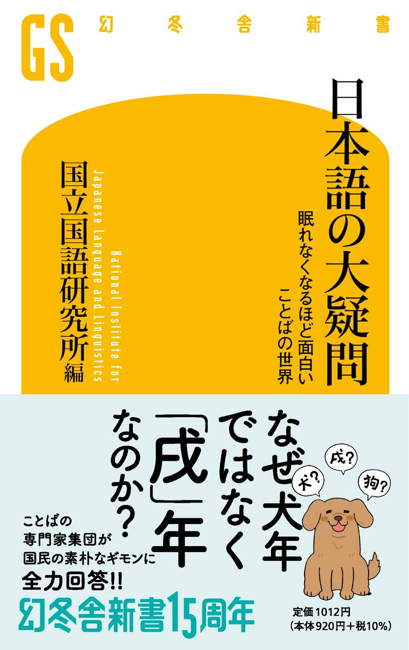 日本語の大疑問 眠れなくなるほど面白い ことばの世界』国立国語研究所 | 幻冬舎