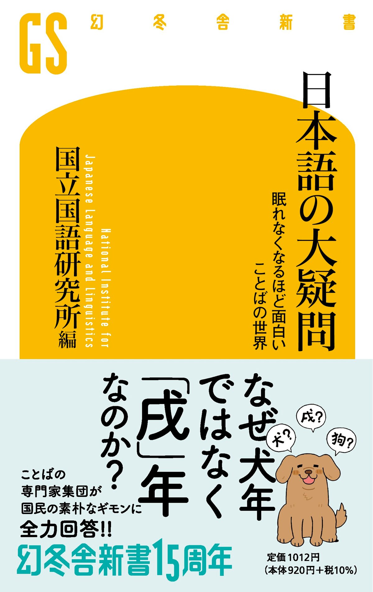 日本語の大疑問　眠れなくなるほど面白い ことばの世界