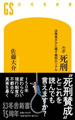 ルポ 死刑　法務省がひた隠す極刑のリアル