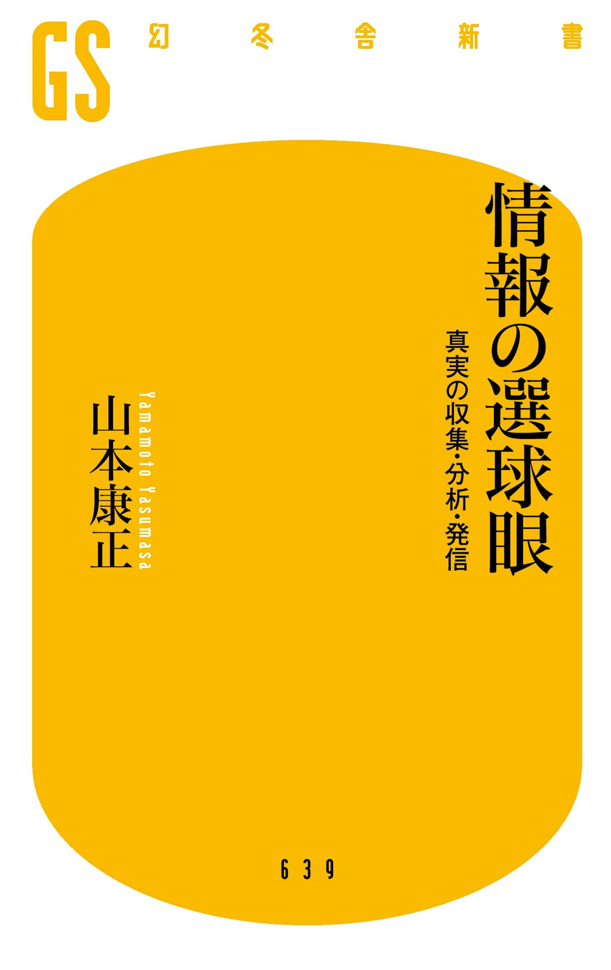 情報の選球眼　真実の収集・分析・発信