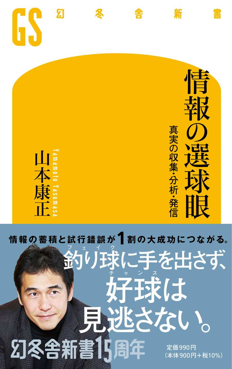 情報の選球眼 真実の収集・分析・発信』山本康正 | 幻冬舎
