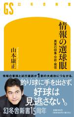 情報の選球眼　真実の収集・分析・発信