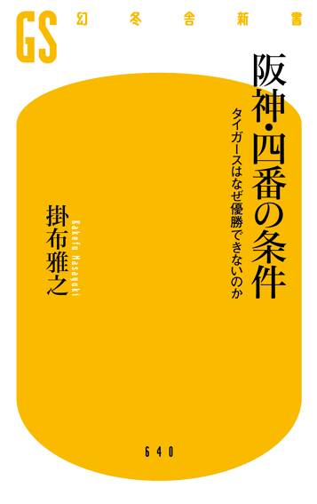 阪神・四番の条件　タイガースはなぜ優勝できないのか