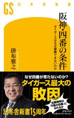 阪神・四番の条件　タイガースはなぜ優勝できないのか