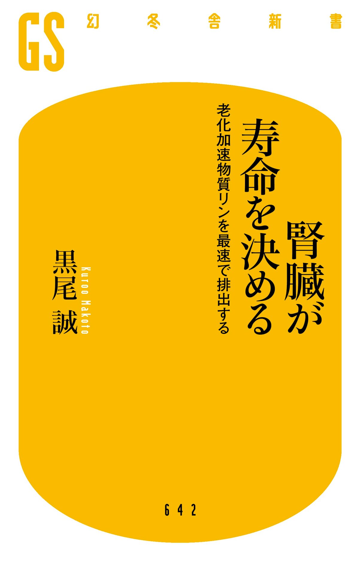 腎臓が寿命を決める　老化加速物質リンを最速で排出する