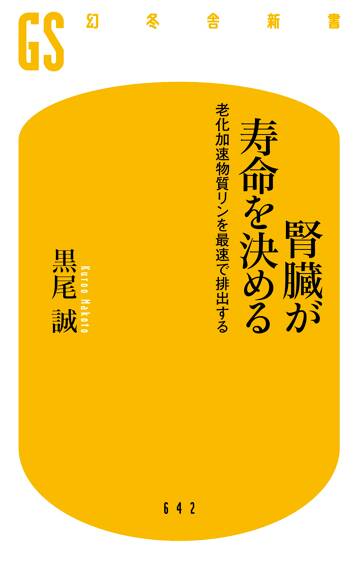 腎臓が寿命を決める　老化加速物質リンを最速で排出する