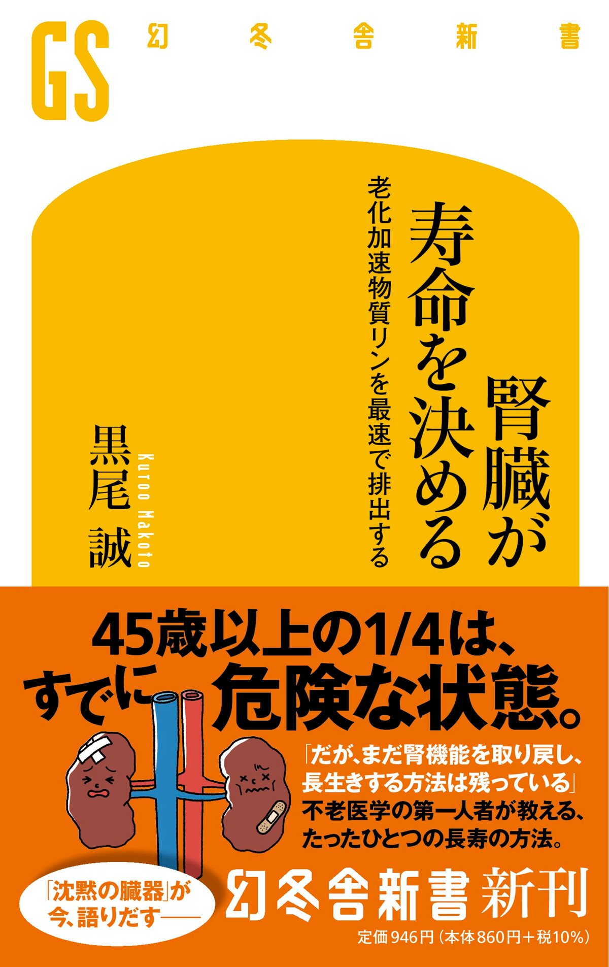 腎臓が寿命を決める　老化加速物質リンを最速で排出する