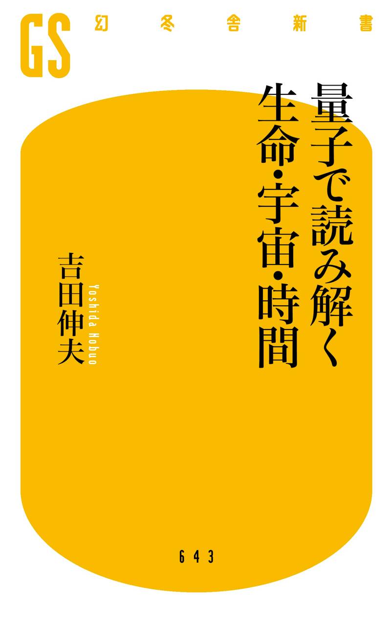 量子で読み解く生命・宇宙・時間』吉田伸夫 | 幻冬舎