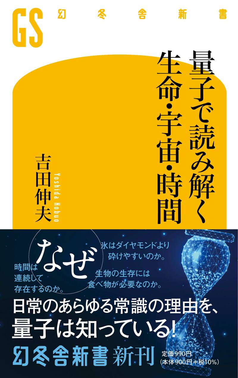 量子で読み解く生命・宇宙・時間』吉田伸夫 | 幻冬舎