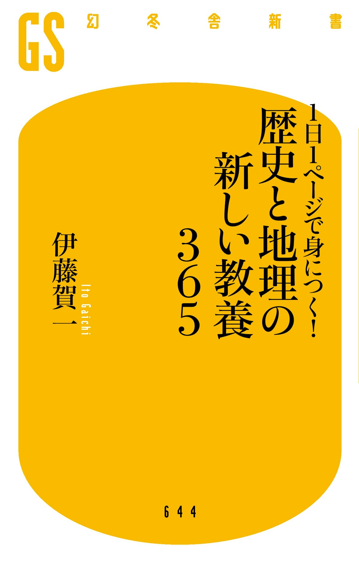 1日1ページで身につく！歴史と地理の新しい教養365