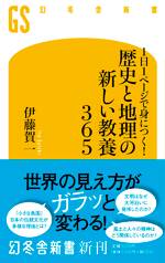 1日1ページで身につく！歴史と地理の新しい教養365