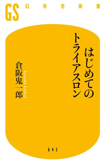 はじめてのトライアスロン