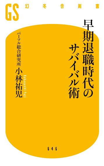 早期退職時代のサバイバル術