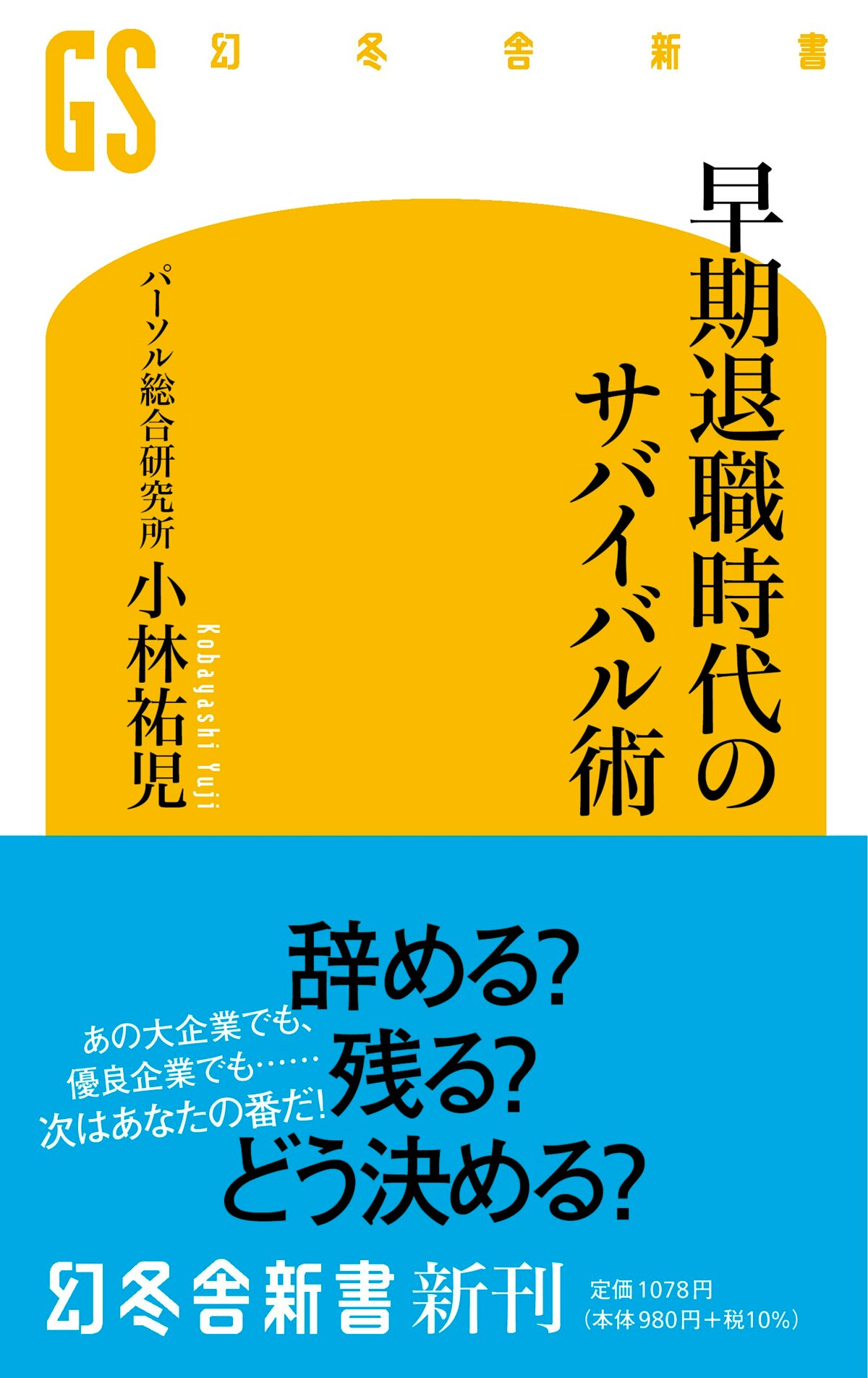 早期退職時代のサバイバル術