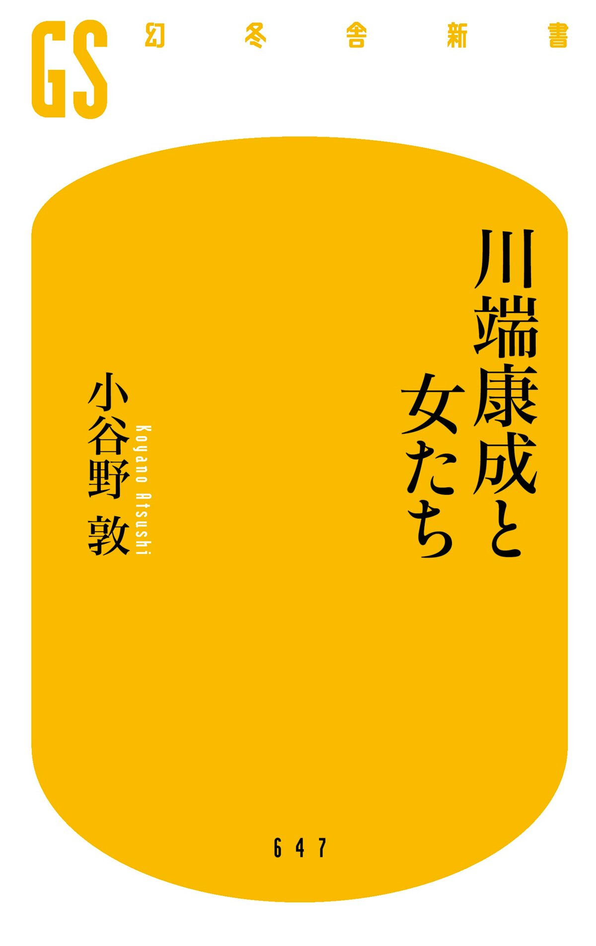 川端康成と女たち