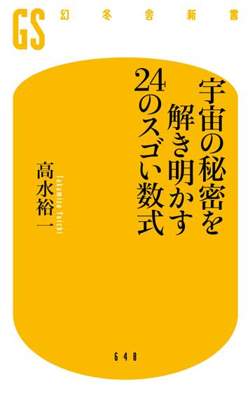 宇宙の秘密を解き明かす24のスゴい数式