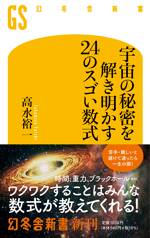 宇宙の秘密を解き明かす24のスゴい数式