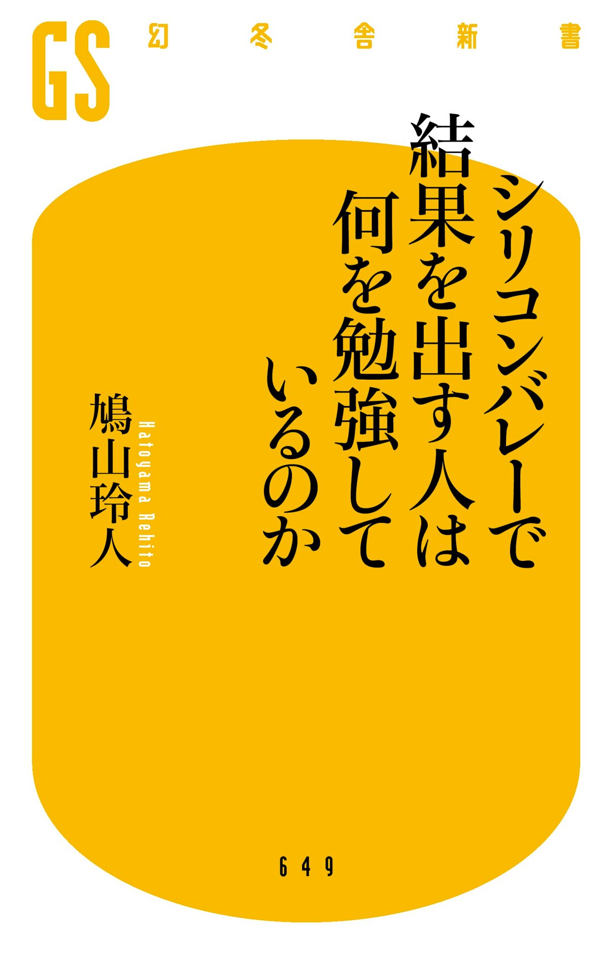 シリコンバレーで結果を出す人は何を勉強しているのか