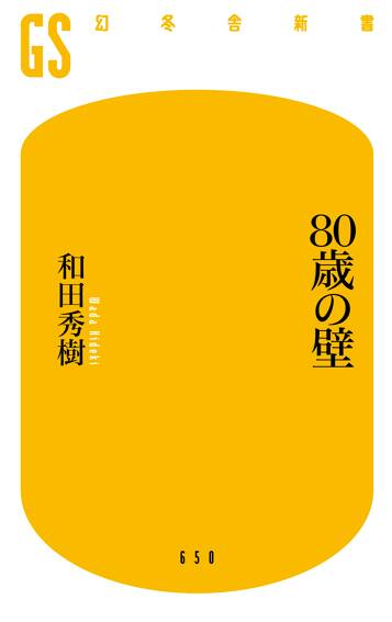 80歳の壁