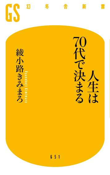 人生は70代で決まる