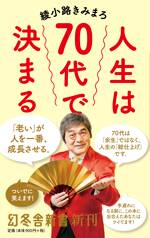 人生は70代で決まる