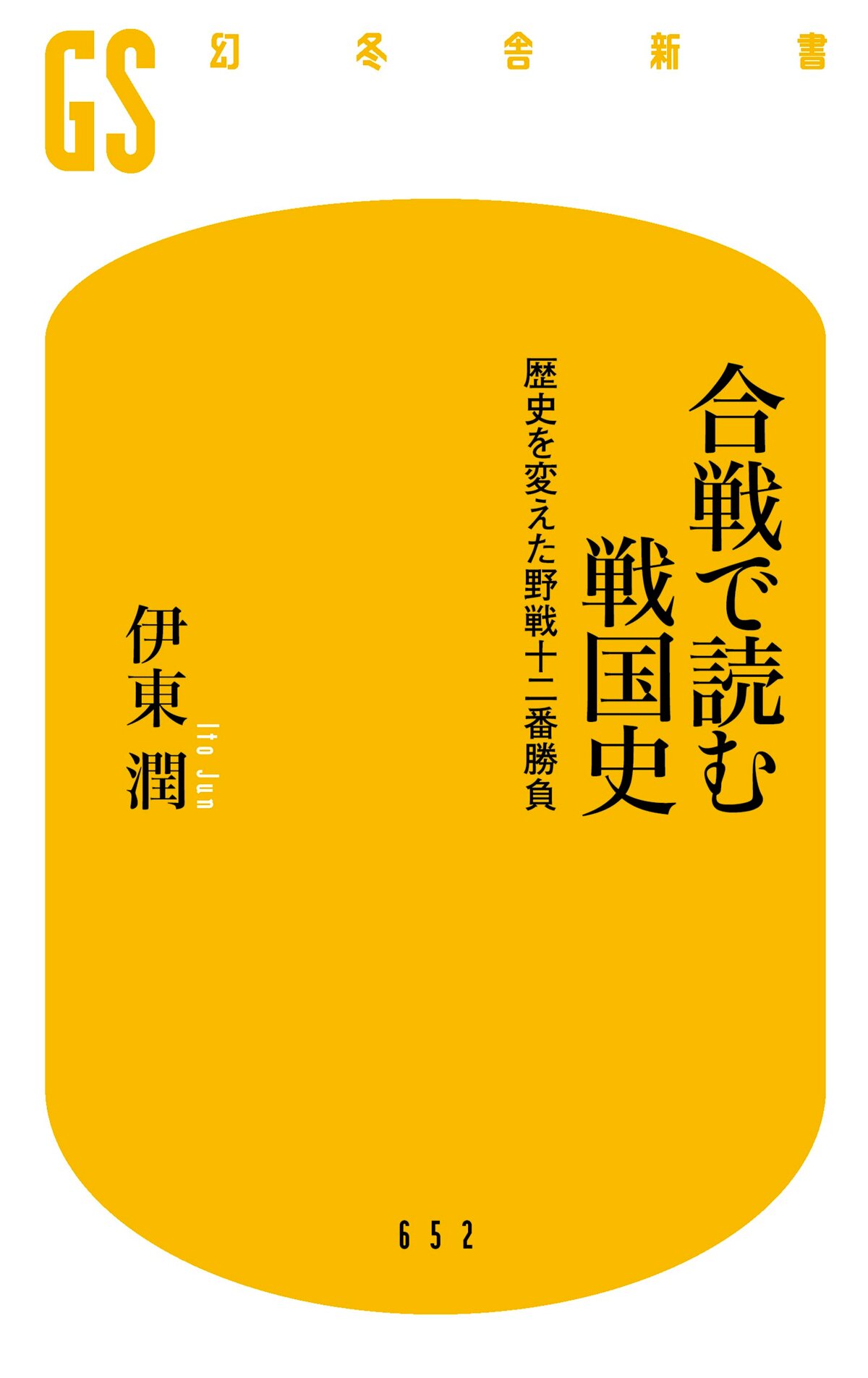 合戦で読む戦国史　歴史を変えた野戦十二番勝負