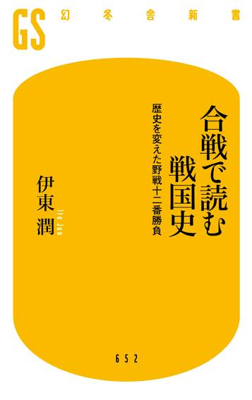 合戦で読む戦国史　歴史を変えた野戦十二番勝負