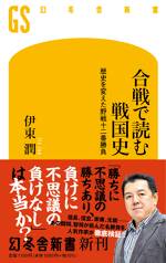 合戦で読む戦国史　歴史を変えた野戦十二番勝負