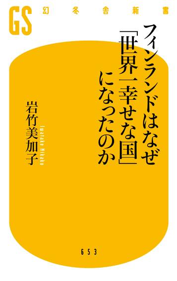 フィンランドはなぜ「世界一幸せな国」になったのか