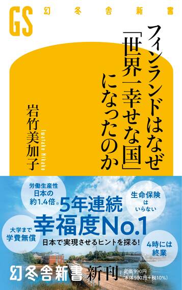 フィンランドはなぜ「世界一幸せな国」になったのか